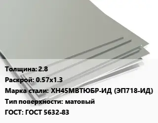 Лист нержавеющий 2.8 0.57х1.3 Сталь: ХН45МВТЮБР-ИД (ЭП718-ИД) Тип:матовый ГОСТ 5632-83